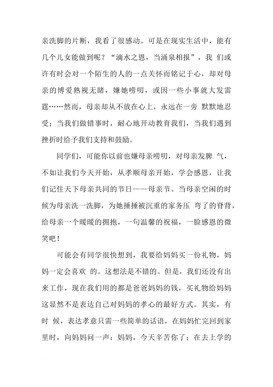 感恩母亲节国旗下的讲话[推荐]_第2页