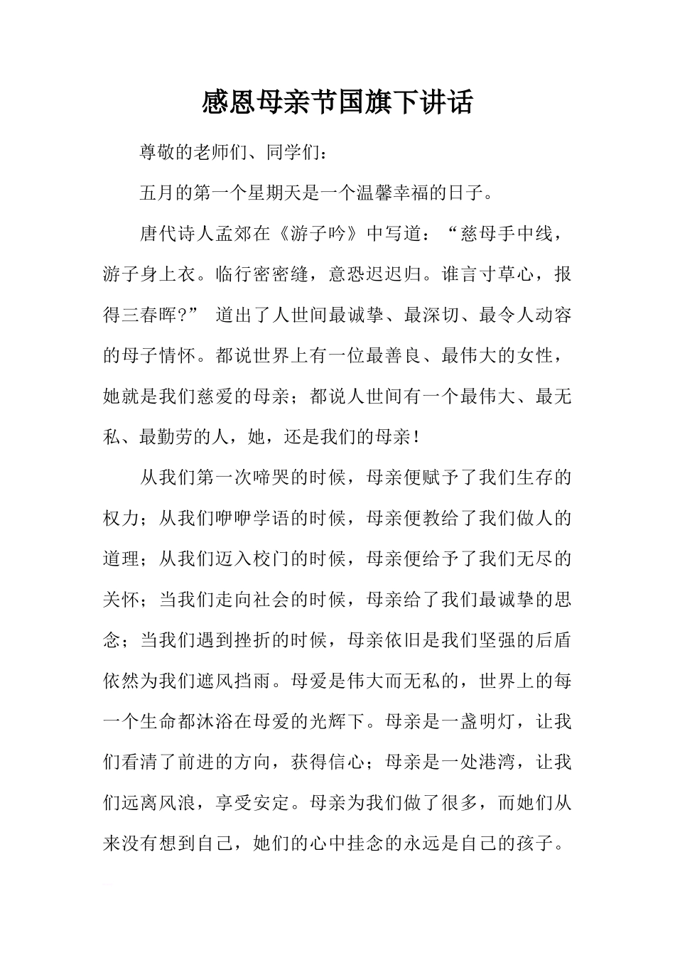 感恩母亲节国旗下讲话[推荐]_第1页