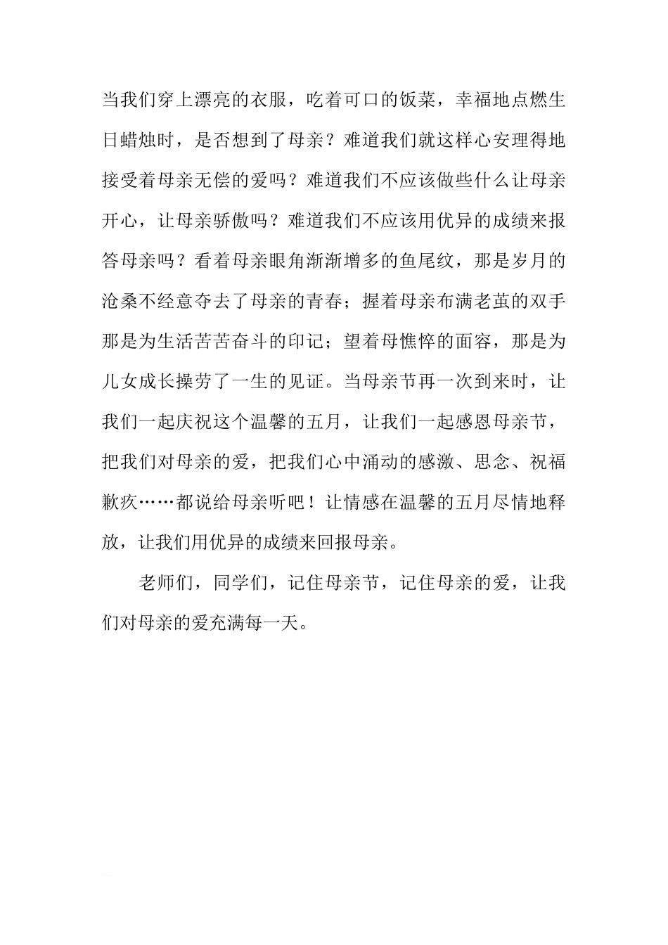 感恩母亲节国旗下讲话[推荐]_第2页