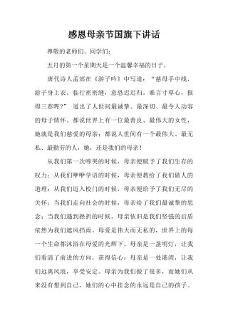 感恩母亲节国旗下讲话[推荐]