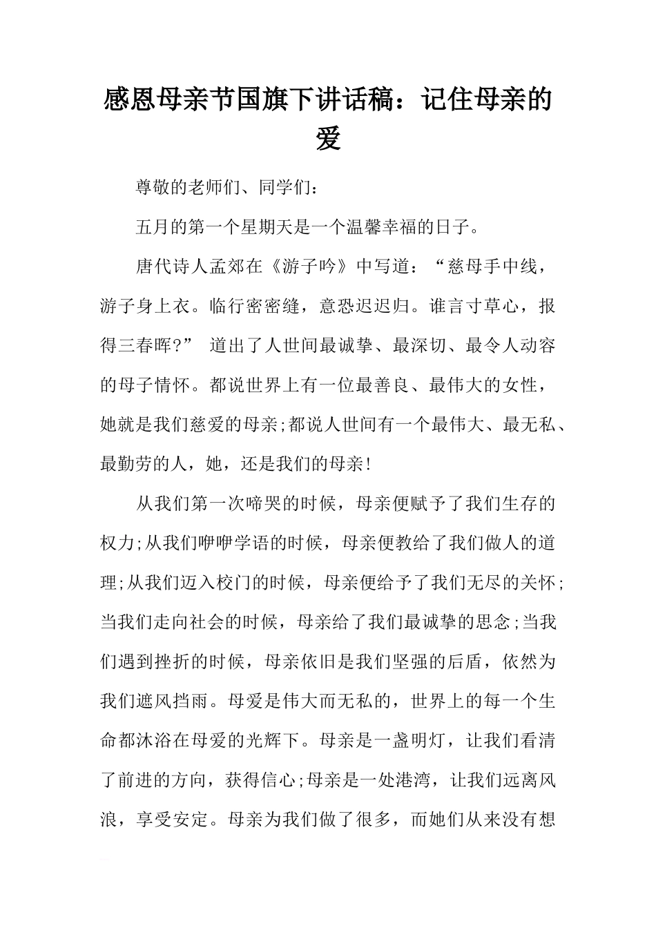 感恩母亲节国旗下讲话稿：记住母亲的爱[推荐]_第1页