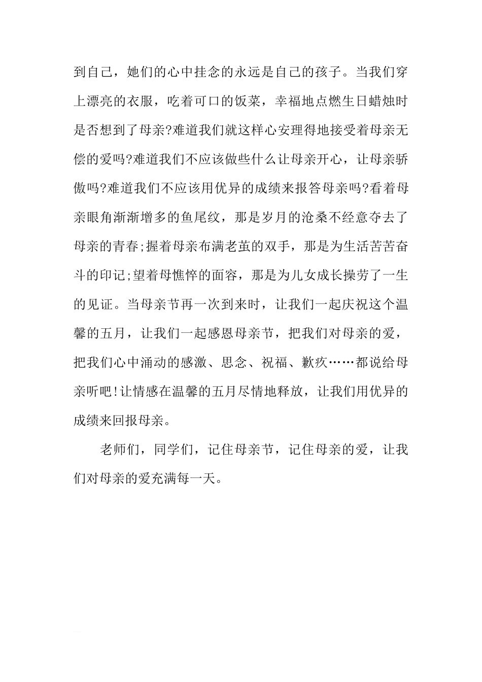 感恩母亲节国旗下讲话稿：记住母亲的爱[推荐]_第2页