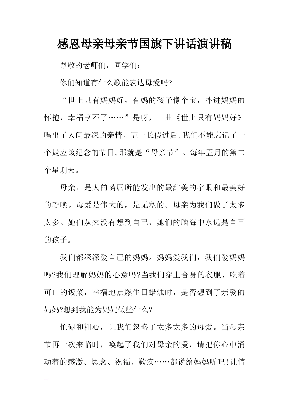 感恩母亲母亲节国旗下讲话演讲稿[推荐]_第1页