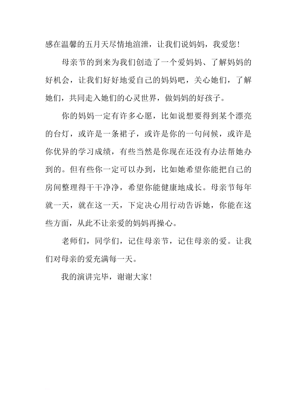 感恩母亲母亲节国旗下讲话演讲稿[推荐]_第2页