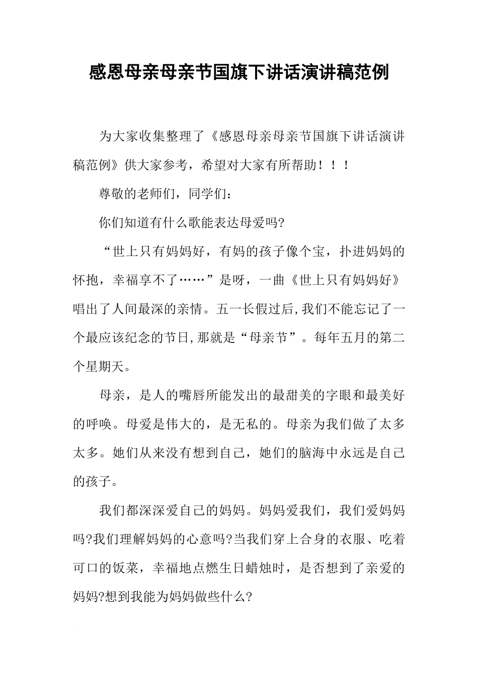 感恩母亲母亲节国旗下讲话演讲稿范例[推荐]_第1页