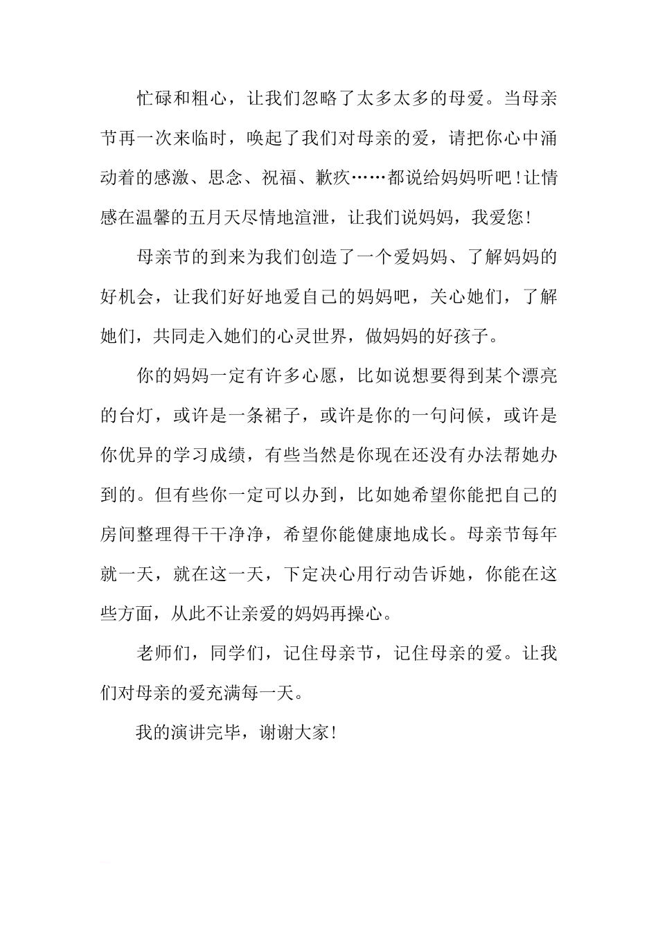 感恩母亲母亲节国旗下讲话演讲稿范例[推荐]_第2页