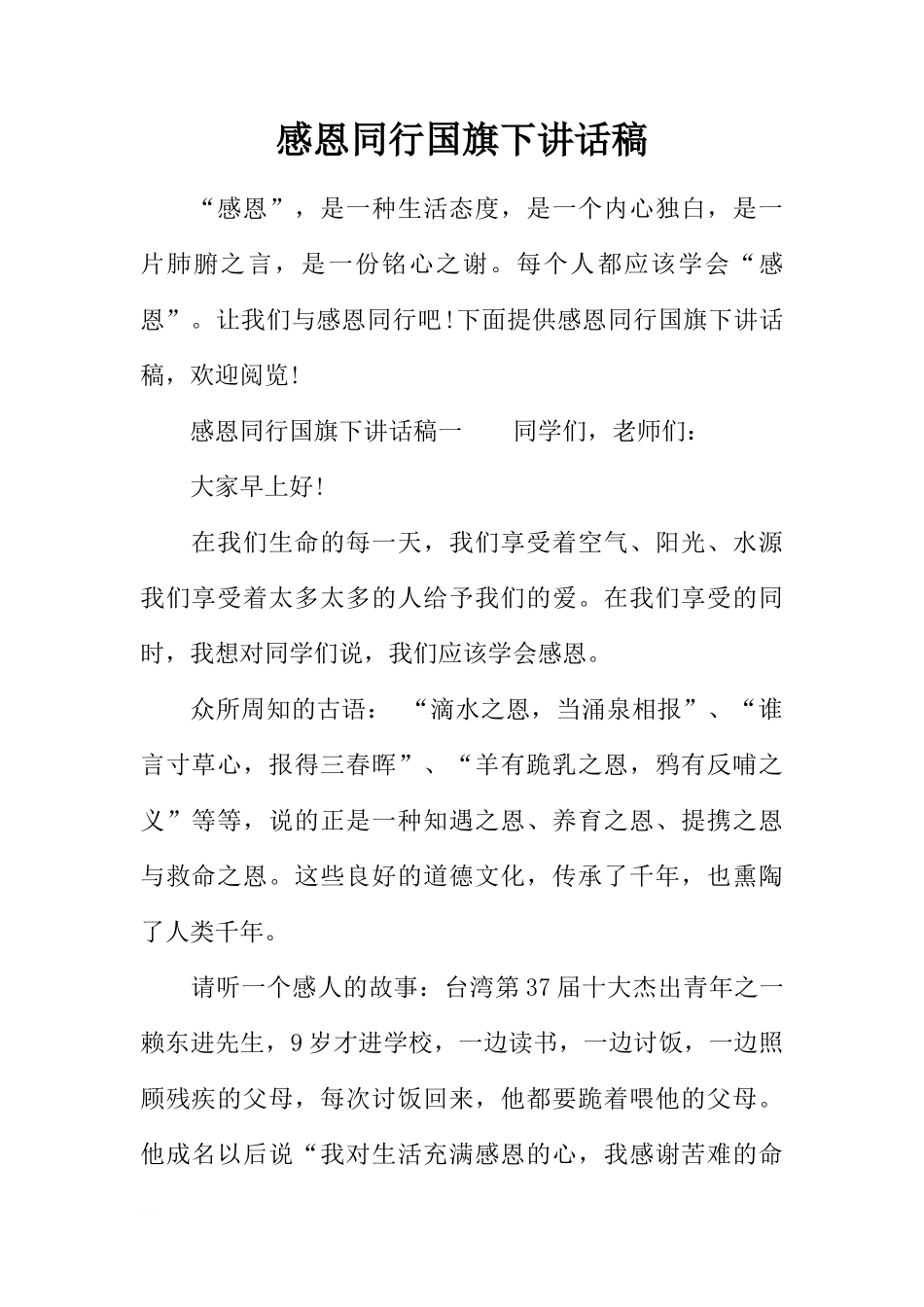 感恩同行国旗下讲话稿[推荐]_第1页