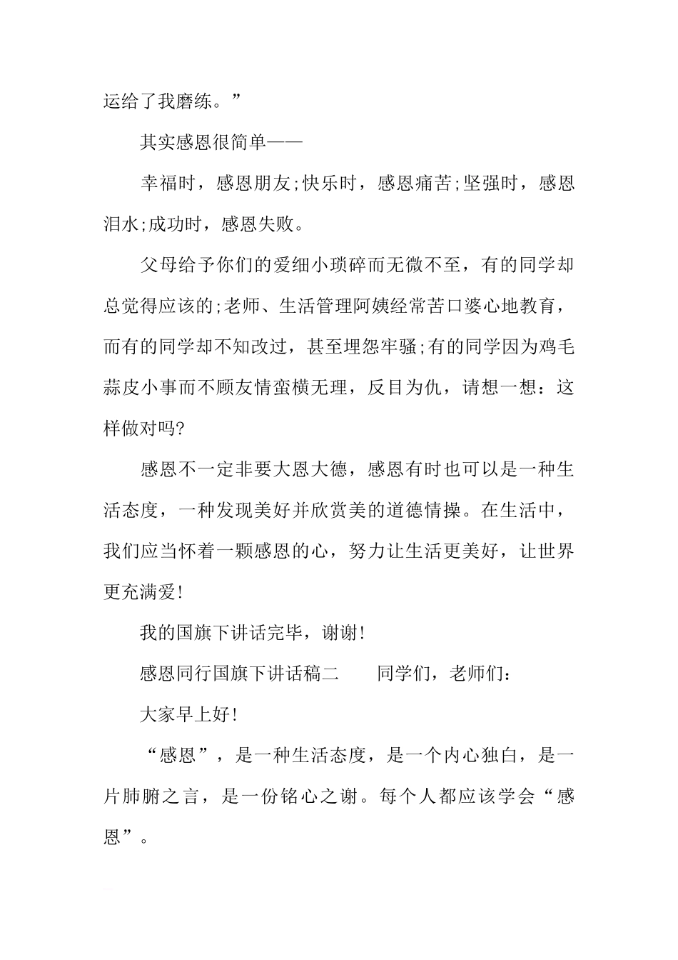 感恩同行国旗下讲话稿[推荐]_第2页
