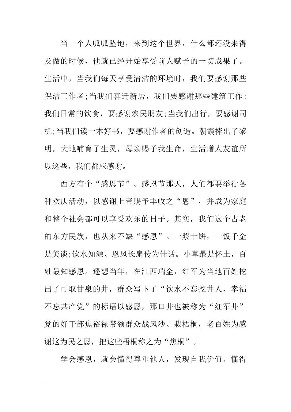 感恩同行国旗下讲话稿[推荐]_第3页