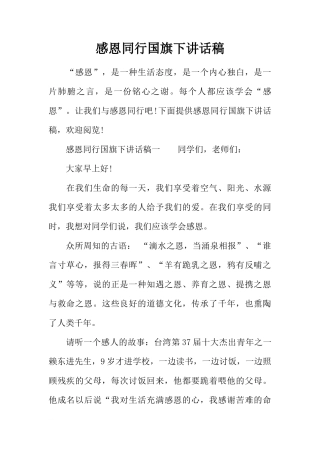 感恩同行国旗下讲话稿[推荐]
