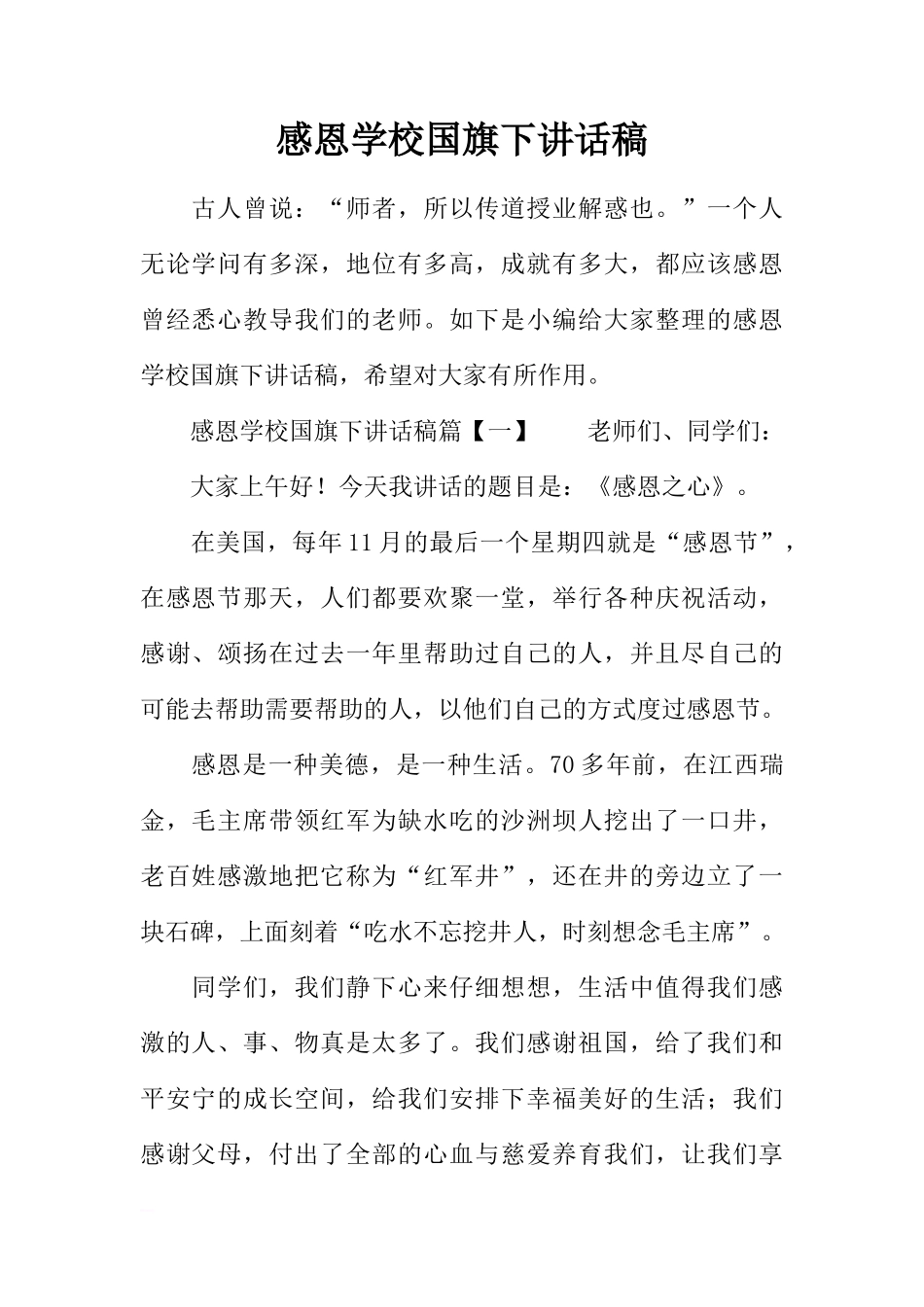 感恩学校国旗下讲话稿[推荐]_第1页