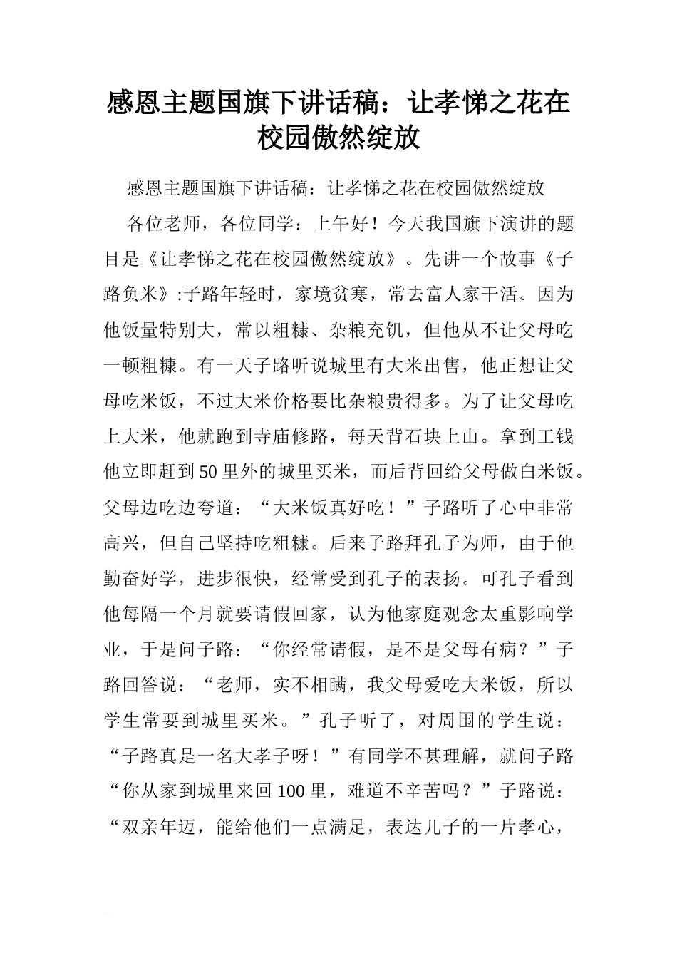 感恩主题国旗下讲话稿：让孝悌之花在校园傲然绽放.doc[推荐]_第1页