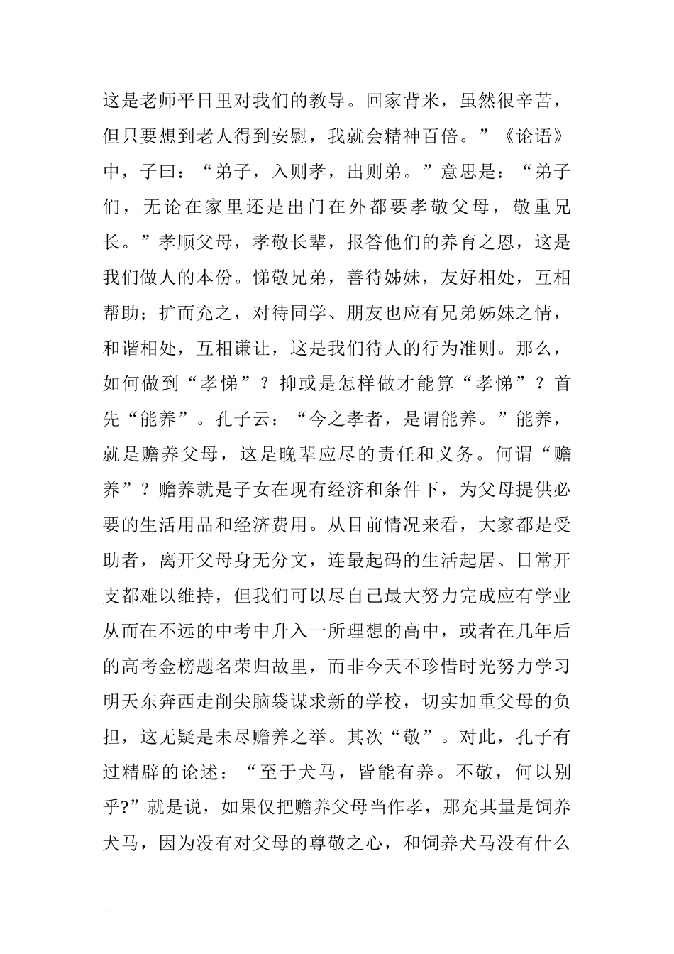 感恩主题国旗下讲话稿：让孝悌之花在校园傲然绽放.doc[推荐]_第2页