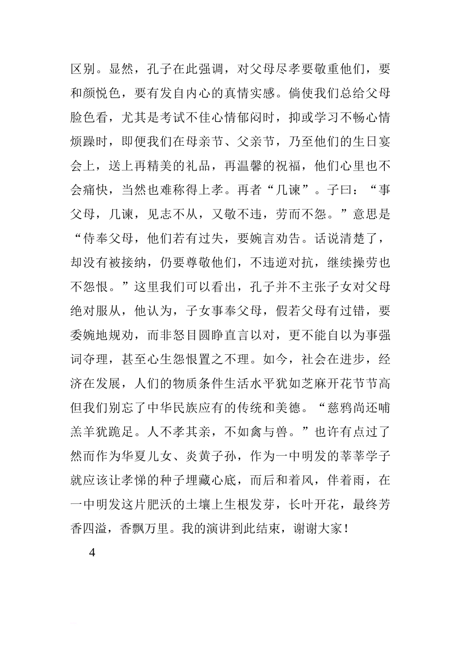 感恩主题国旗下讲话稿：让孝悌之花在校园傲然绽放.doc[推荐]_第3页