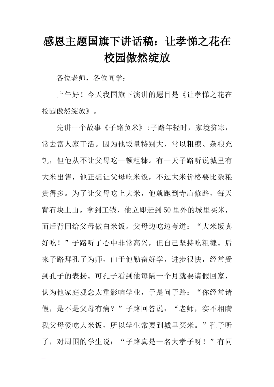 感恩主题国旗下讲话稿：让孝悌之花在校园傲然绽放[推荐]_第1页