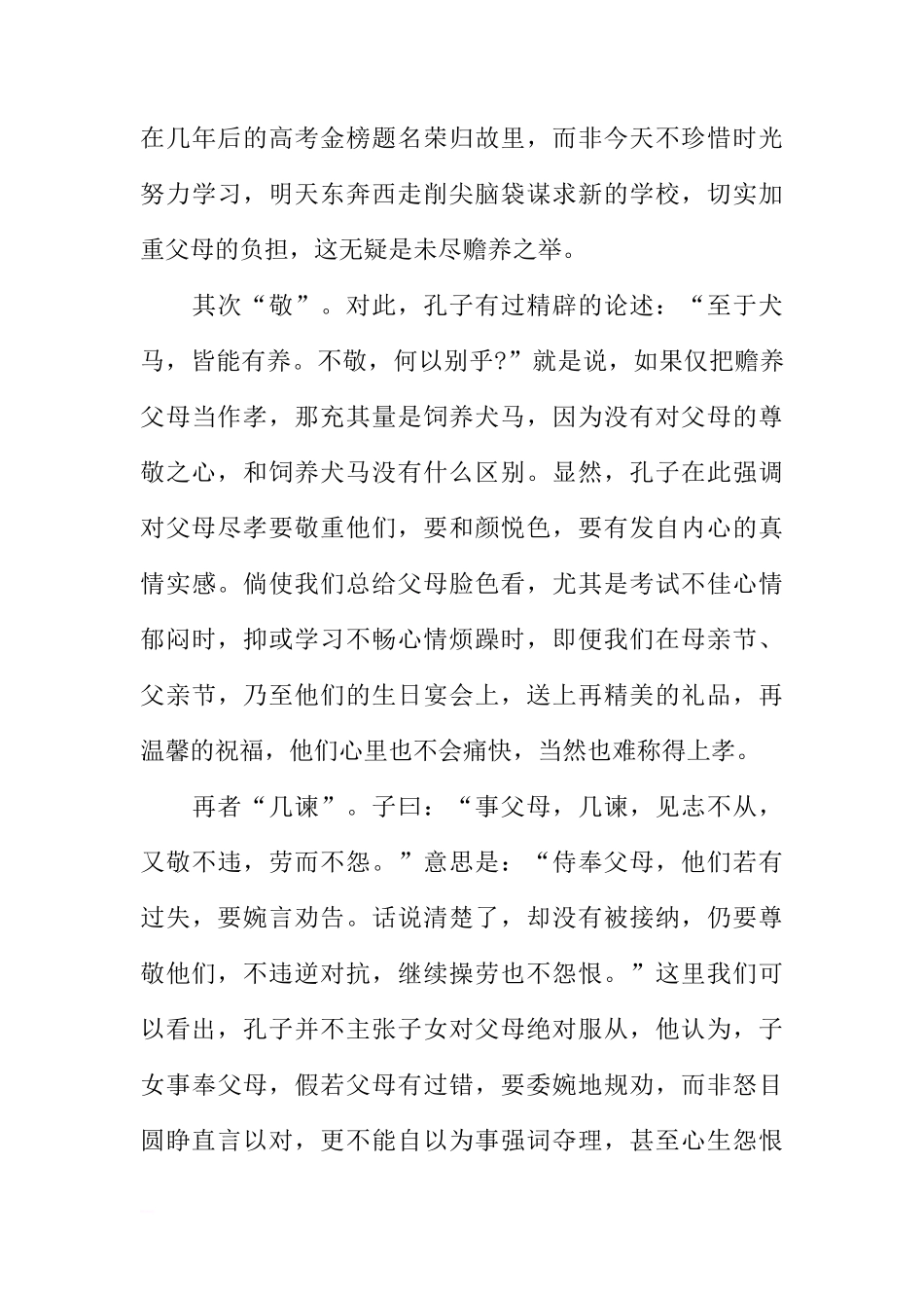 感恩主题国旗下讲话稿：让孝悌之花在校园傲然绽放[推荐]_第3页