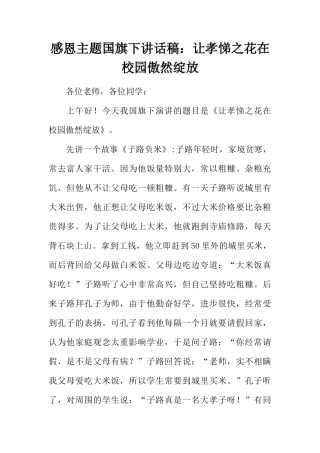 感恩主题国旗下讲话稿：让孝悌之花在校园傲然绽放[推荐]