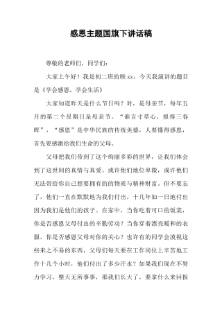 感恩主题国旗下讲话稿[推荐]