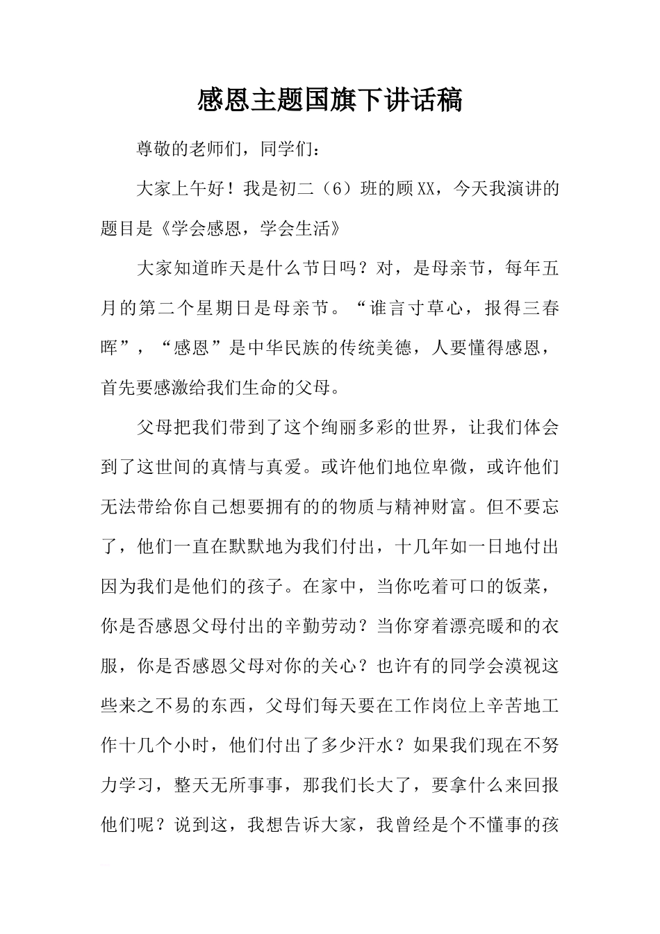 感恩主题国旗下讲话稿_1[推荐]_第1页