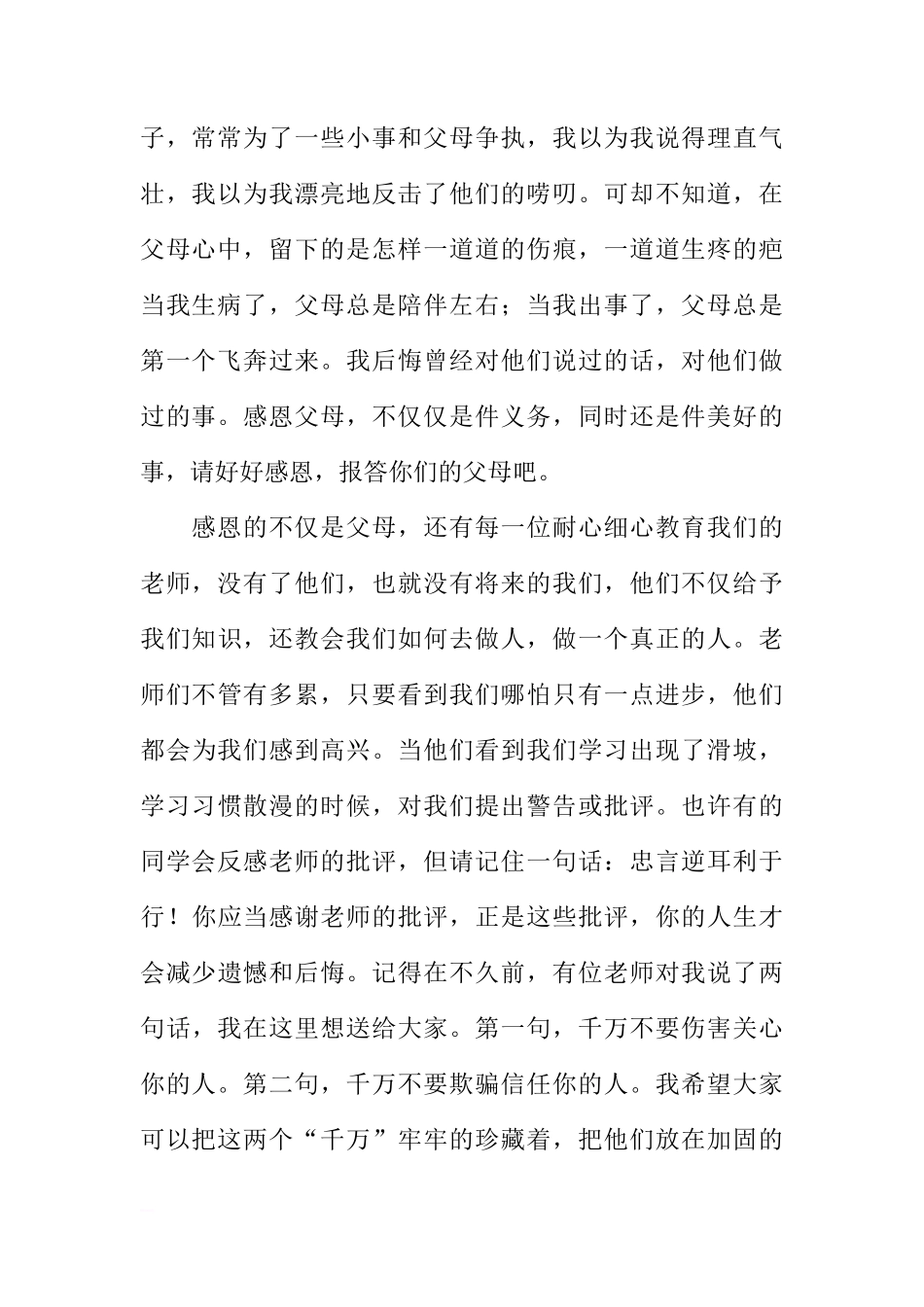感恩主题国旗下讲话稿_1[推荐]_第2页