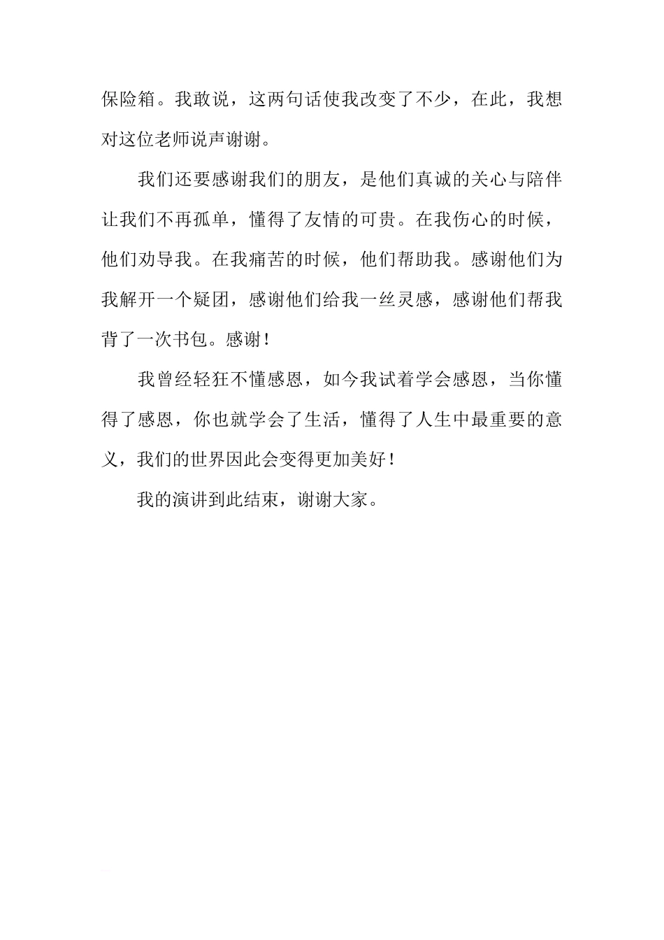 感恩主题国旗下讲话稿_1[推荐]_第3页