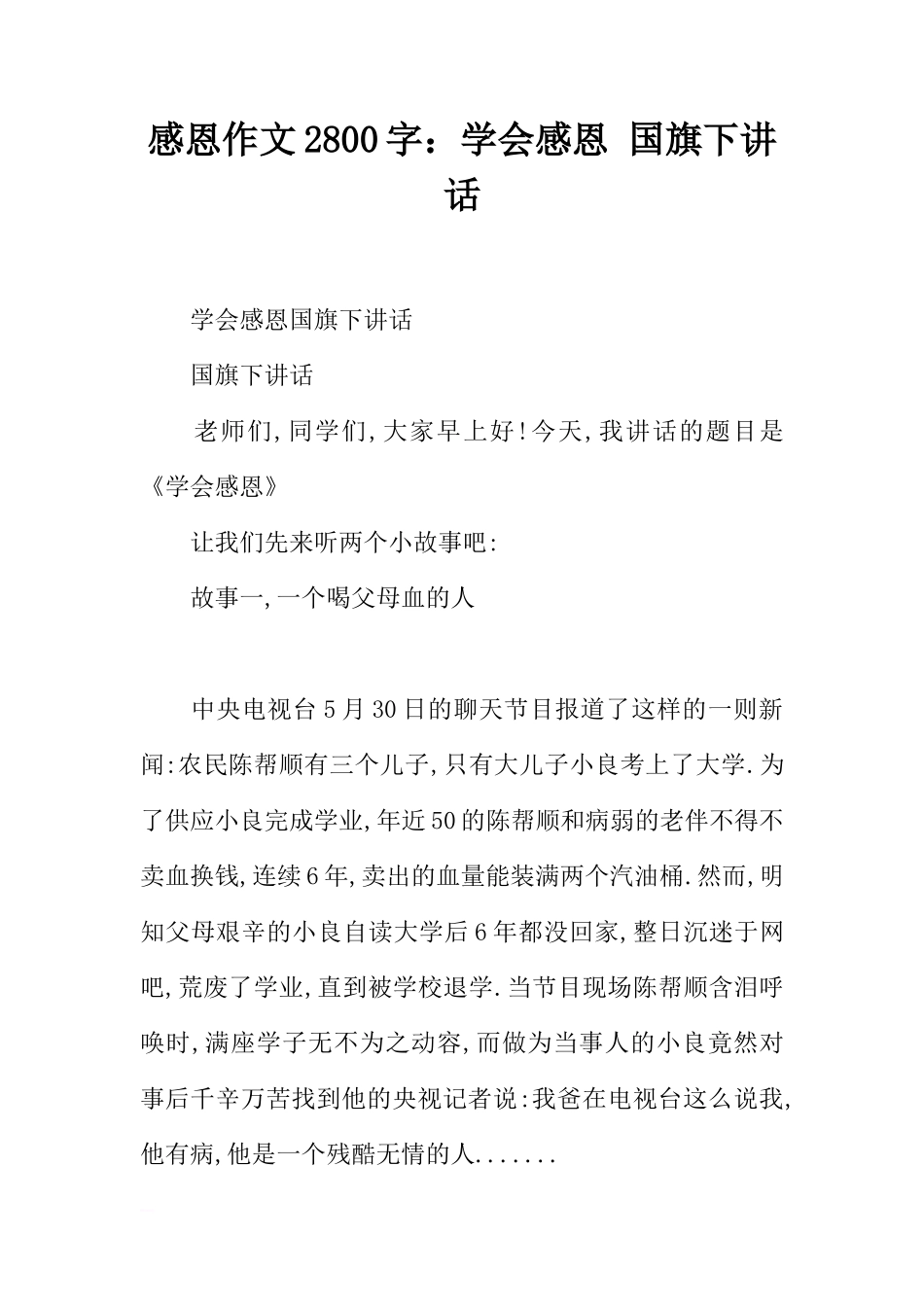 感恩作文2800字：学会感恩 国旗下讲话[推荐]_第1页