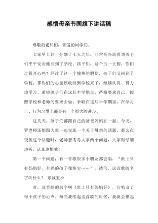 感悟母亲节国旗下讲话稿[推荐]