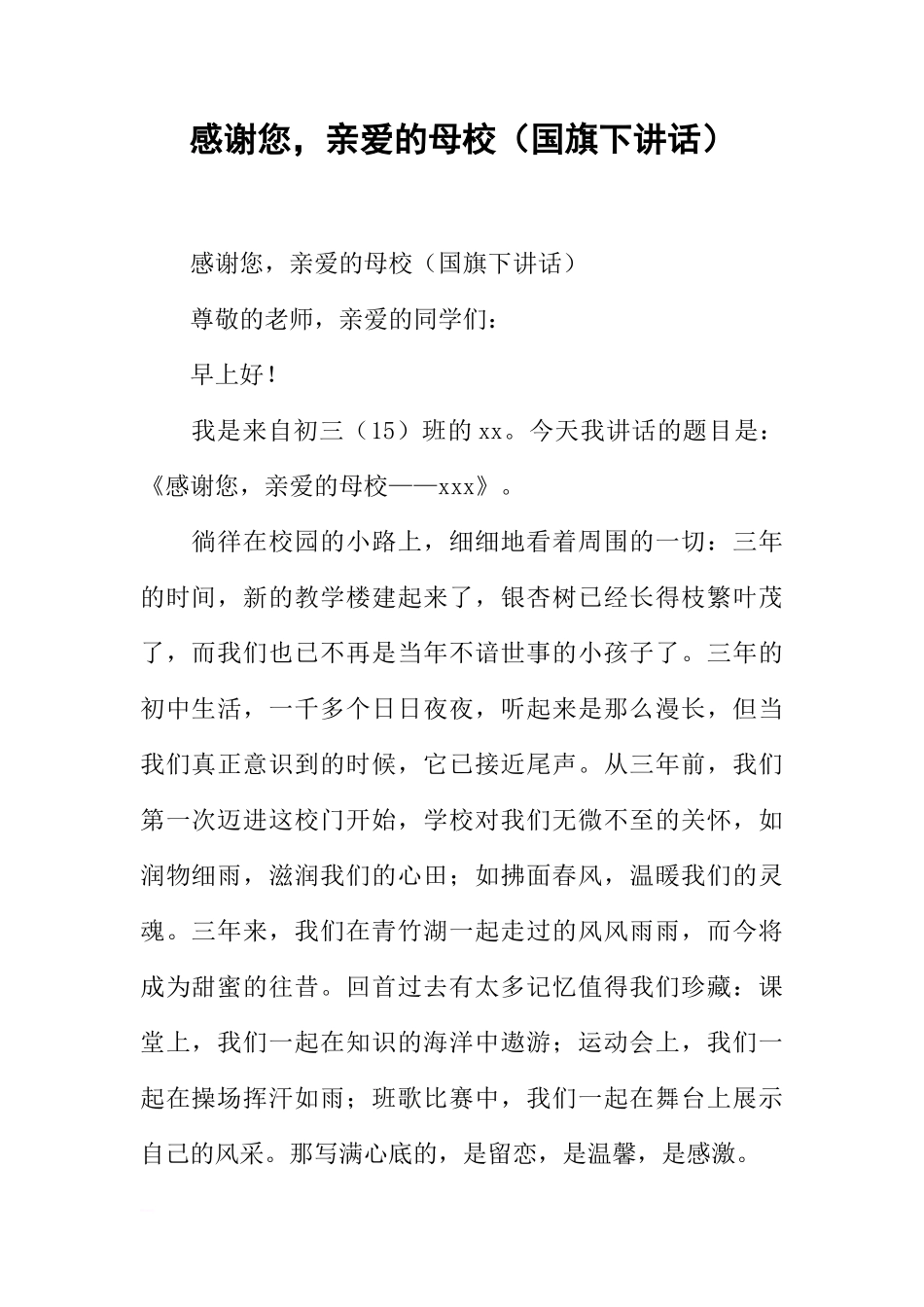 感谢您，亲爱的母校（国旗下讲话）[推荐]_第1页