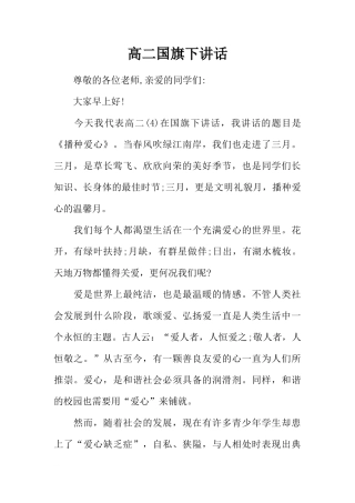 高二国旗下讲话[推荐]