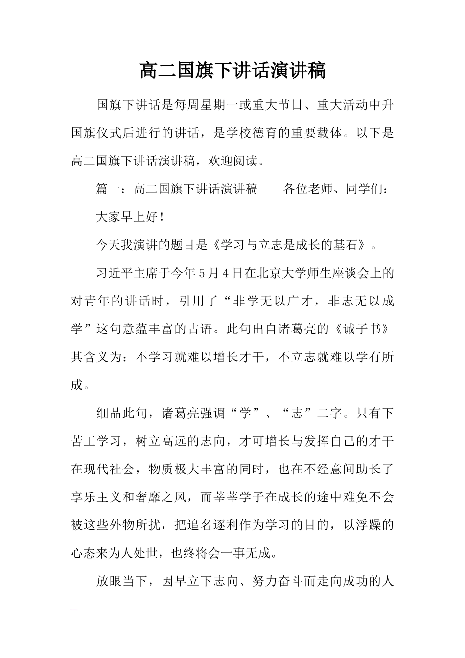 高二国旗下讲话演讲稿[推荐]_第1页