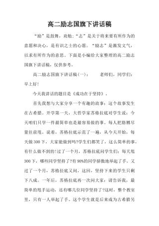 高二励志国旗下讲话稿[推荐]