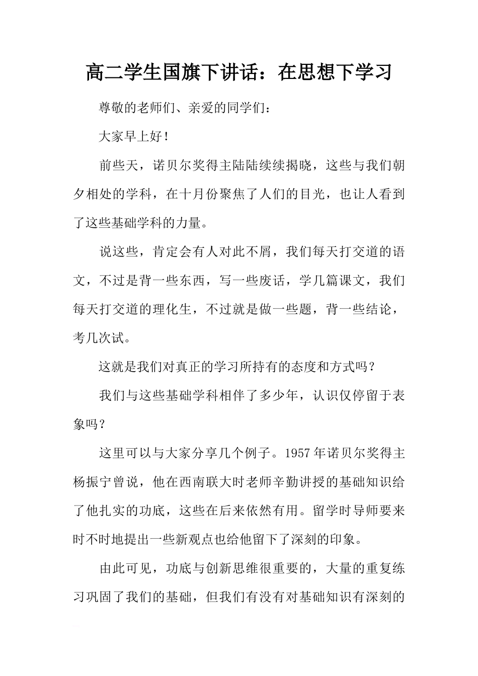高二学生国旗下讲话：在思想下学习[推荐]_第1页