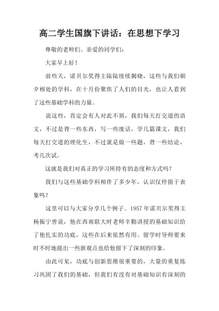 高二学生国旗下讲话：在思想下学习[推荐]