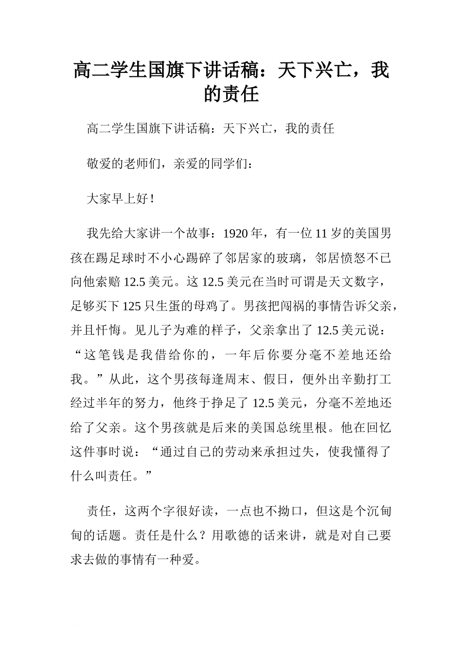 高二学生国旗下讲话稿：天下兴亡，我的责任.doc[推荐]_第1页