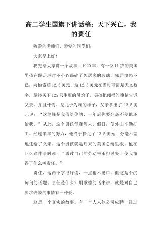 高二学生国旗下讲话稿：天下兴亡，我的责任[推荐]