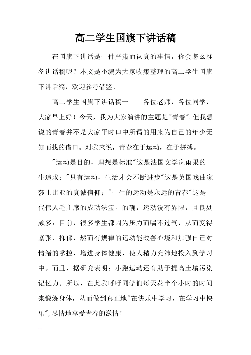 高二学生国旗下讲话稿[推荐]_第1页