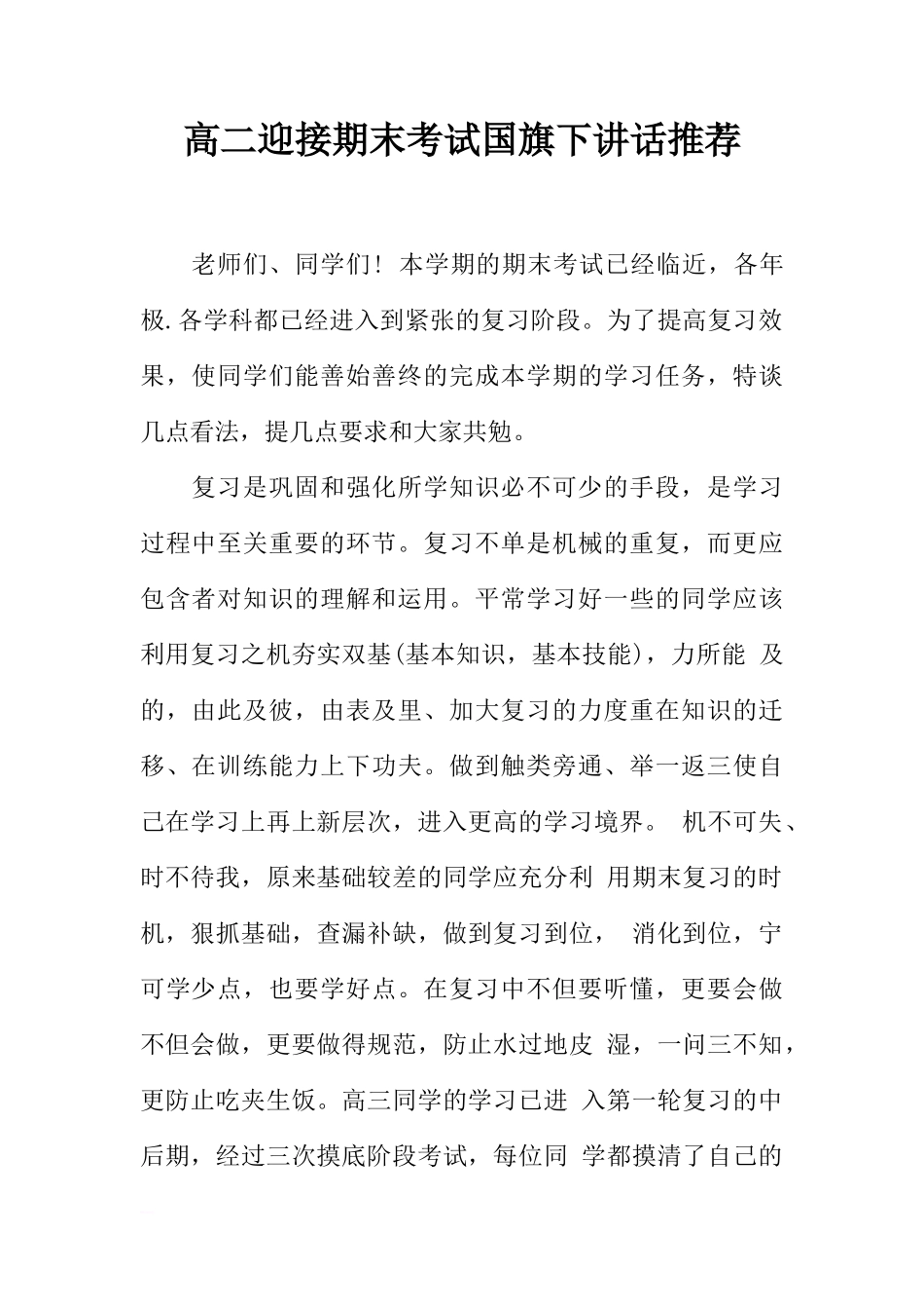 高二迎接期末考试国旗下讲话推荐[推荐]_第1页
