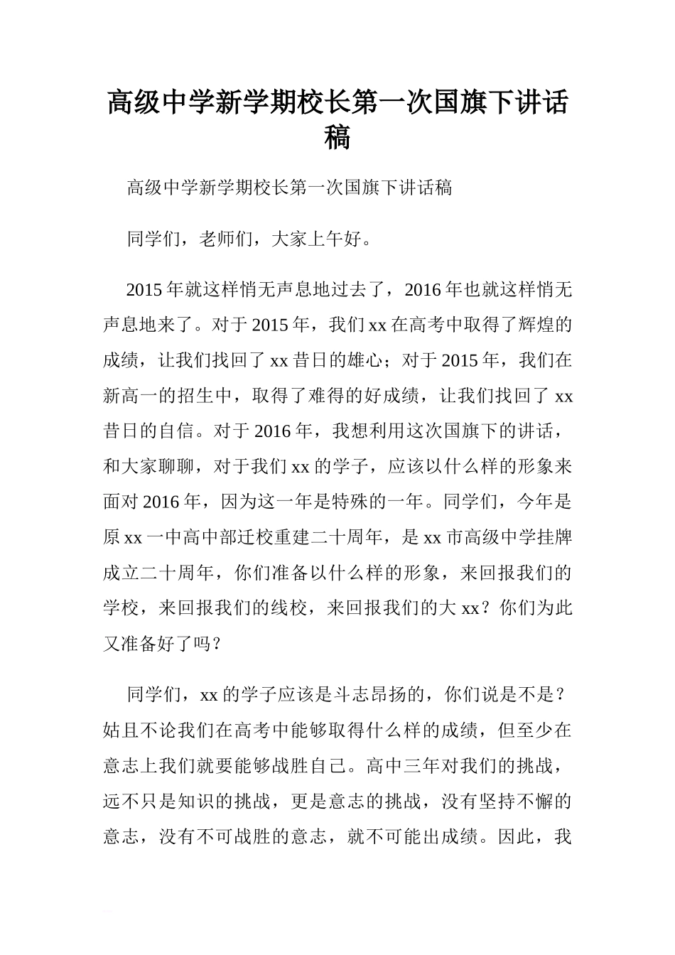 高级中学新学期校长第一次国旗下讲话稿.doc[推荐]_第1页