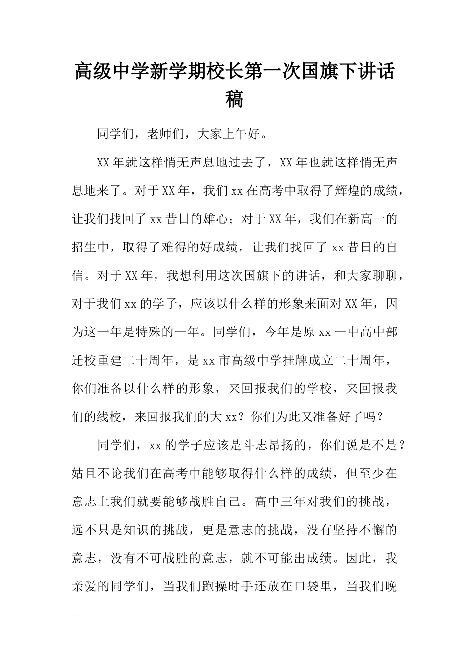 高级中学新学期校长第一次国旗下讲话稿[推荐]_第1页