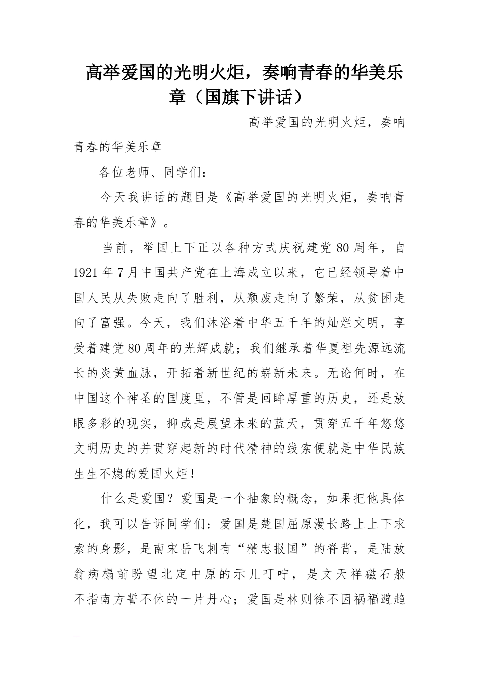 高举爱国的光明火炬，奏响青春的华美乐章（国旗下讲话）[推荐]_第1页