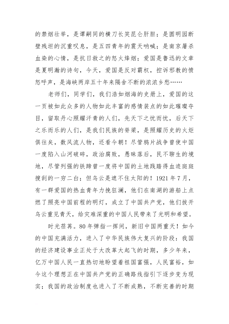 高举爱国的光明火炬，奏响青春的华美乐章（国旗下讲话）[推荐]_第2页