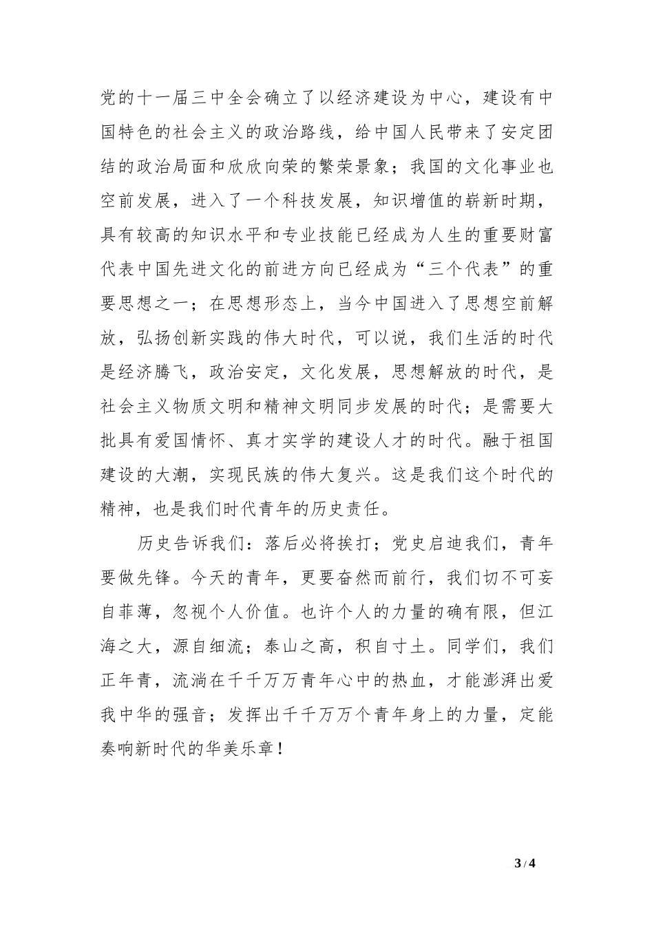 高举爱国的光明火炬，奏响青春的华美乐章（国旗下讲话）[推荐]_第3页