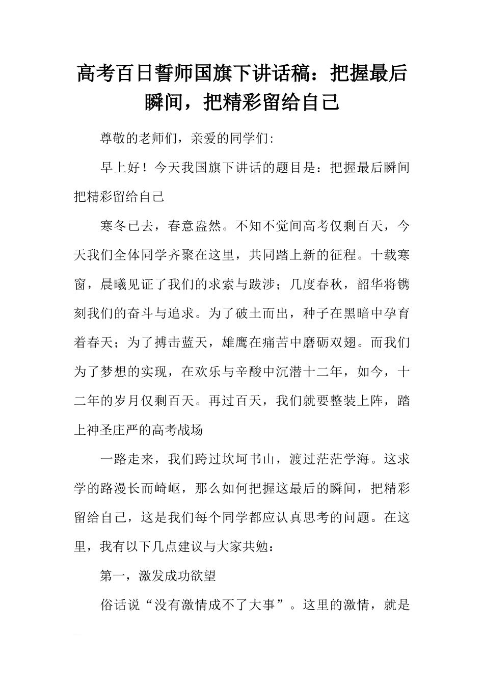 高考百日誓师国旗下讲话稿：把握最后瞬间，把精彩留给自己[推荐]_第1页
