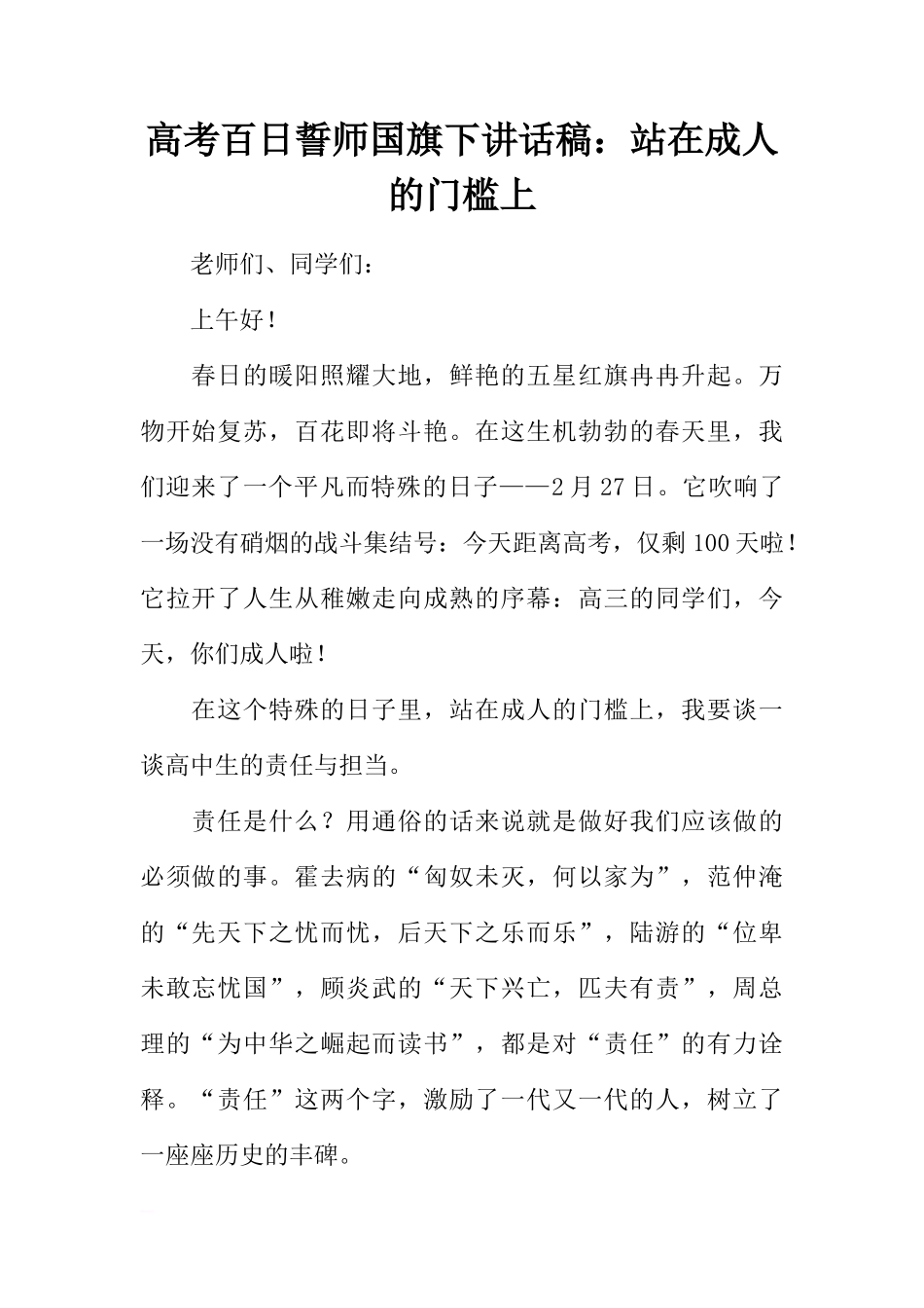 高考百日誓师国旗下讲话稿：站在成人的门槛上[推荐]_第1页