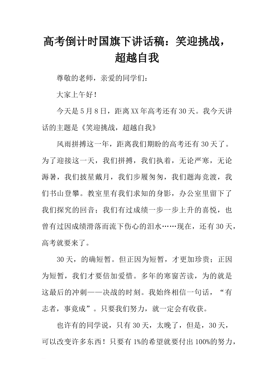 高考倒计时国旗下讲话稿：笑迎挑战，超越自我[推荐]_第1页