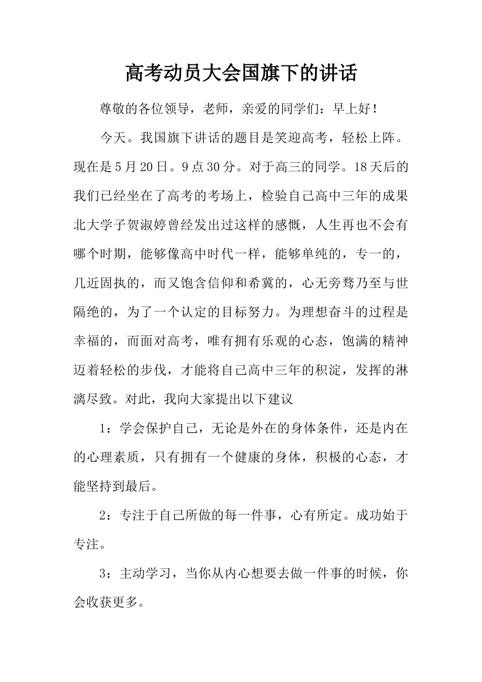 高考动员大会国旗下的讲话[推荐]_第1页