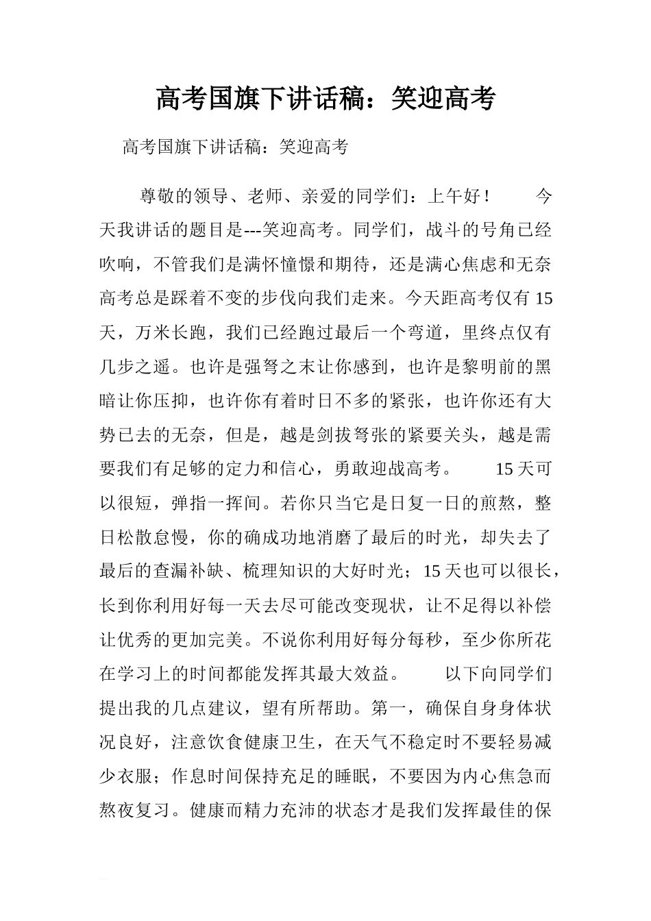 高考国旗下讲话稿：笑迎高考.doc[推荐]_第1页