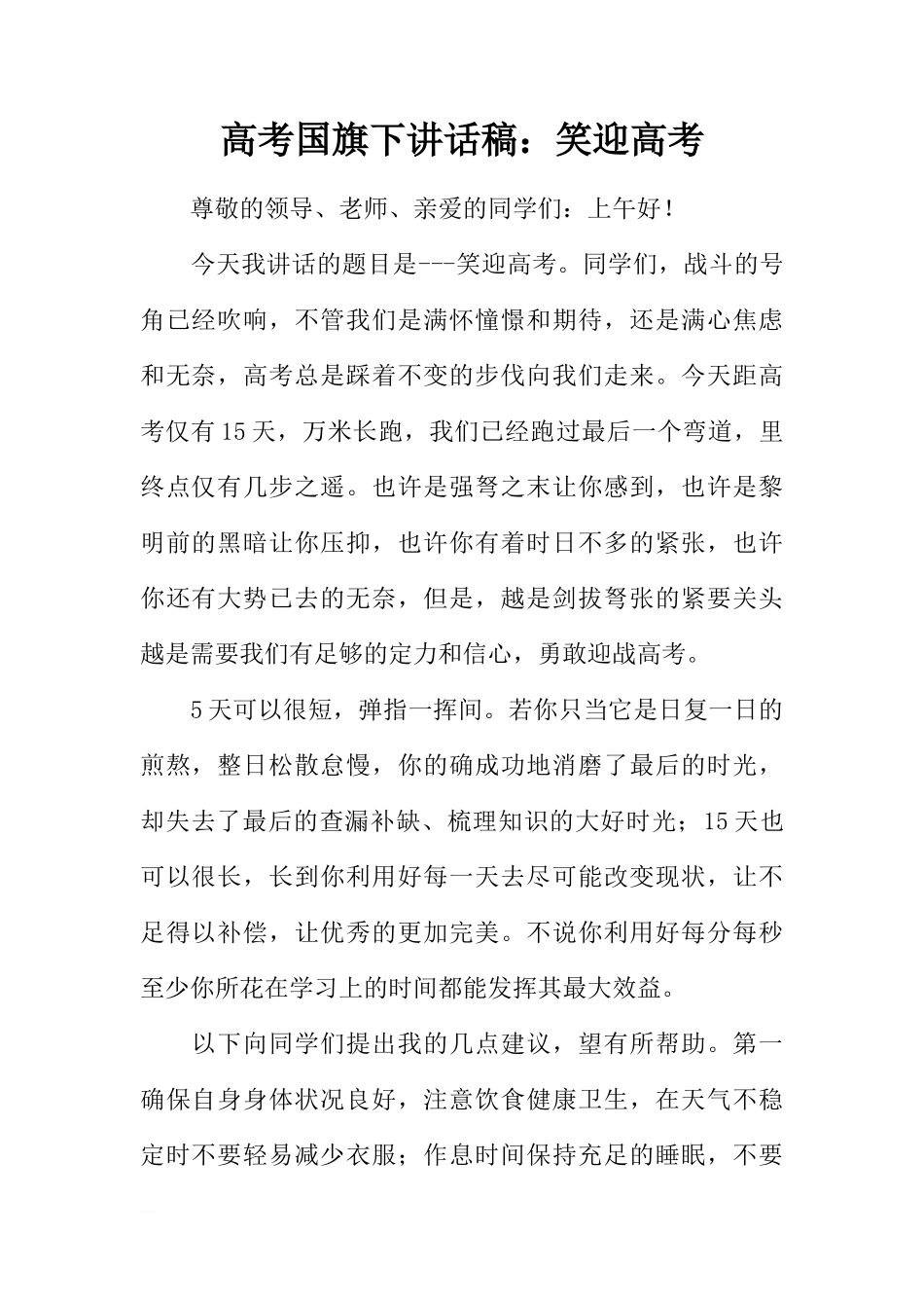高考国旗下讲话稿：笑迎高考[推荐]_第1页