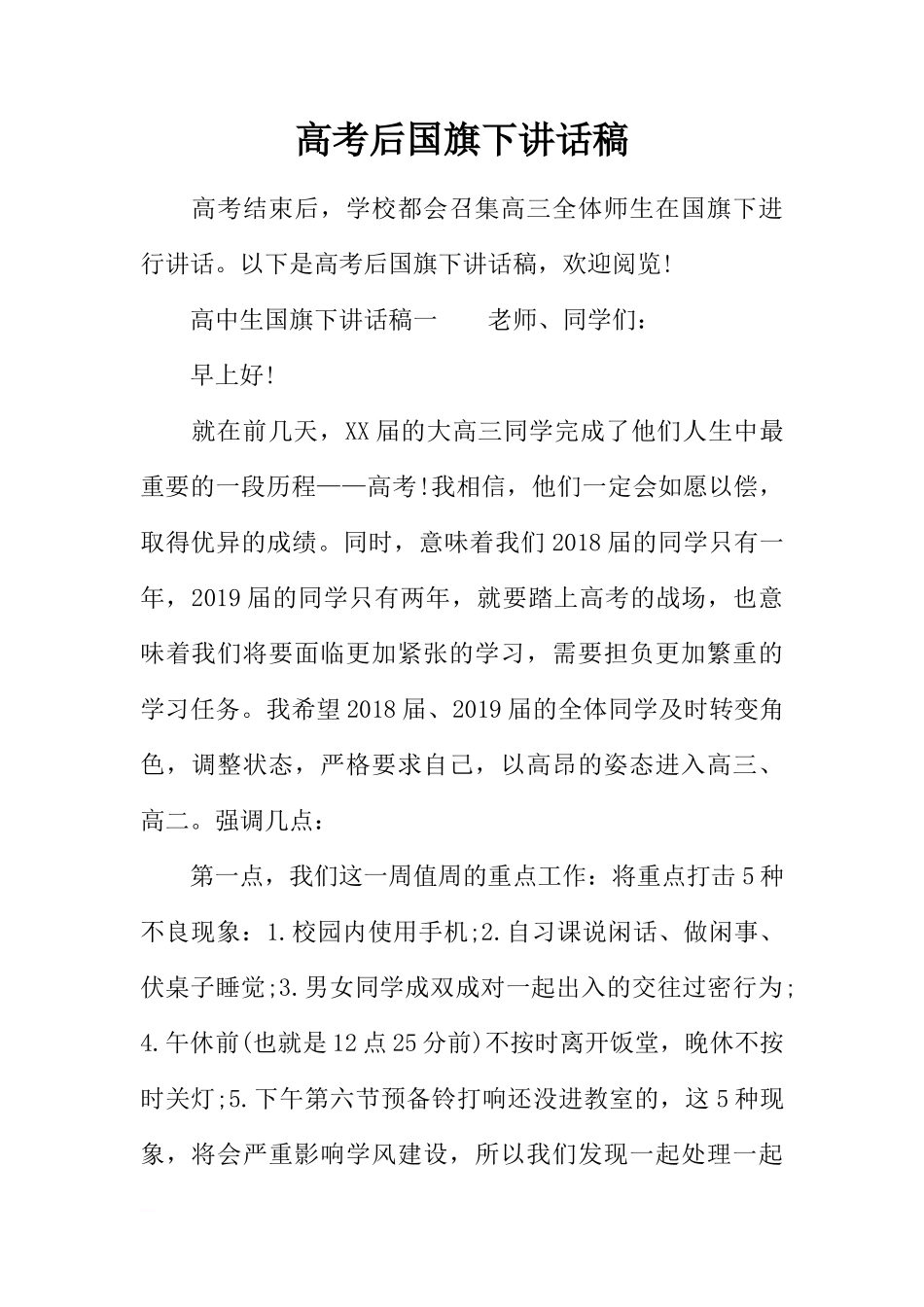 高考后国旗下讲话稿[推荐]_第1页
