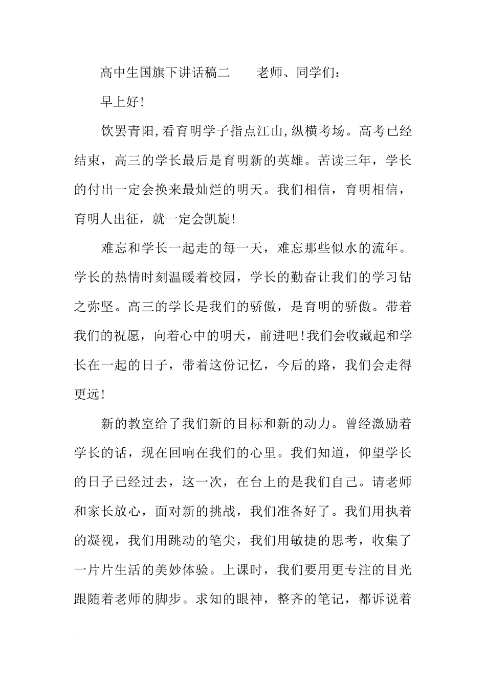 高考后国旗下讲话稿[推荐]_第3页